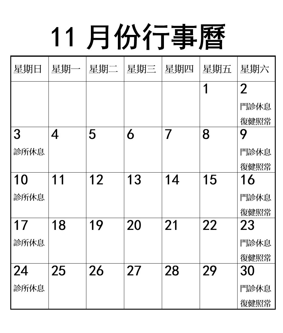 2024年10月份行事曆